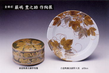 水指厳島 金 銀 彩 厳島豊之助 陶芸 水指 工芸品 骨董品 - 工芸品