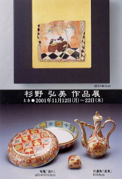 杉野弘美 作陶展 （2001年 サン・ギャラリー住恵）