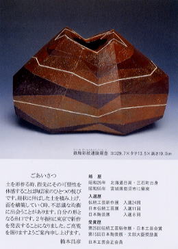 橋本昌彦 陶芸展 （2002年 日本橋三越）