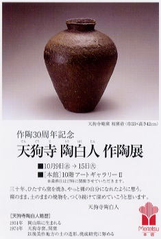 天狗寺陶白人 作陶展 （２００２年 名鉄百貨店）